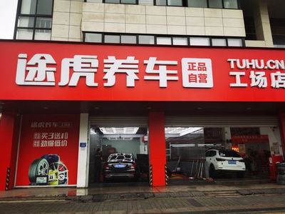 途虎工廠店一年賺多少錢？創業加盟途虎，收益可觀！