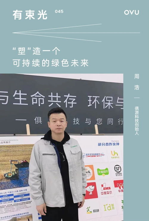 被投企業(yè) 俱源科技創(chuàng)始人周浩 塑 造一個(gè)可持續(xù)的綠色未來(lái)